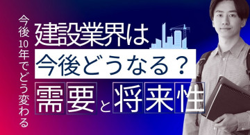 【2025年】建設業界は今後10年でどう変わる？需要予測、動向と将来性